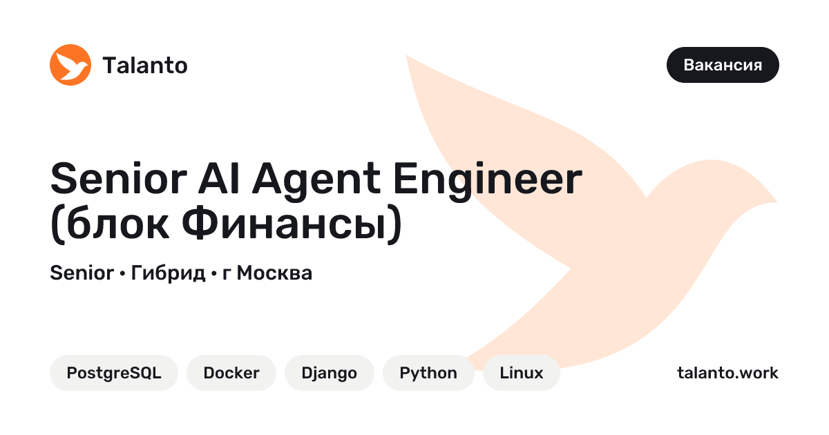 Senior AI Agent Engineer (блок Финансы) — Сбер, г Москва | Talanto