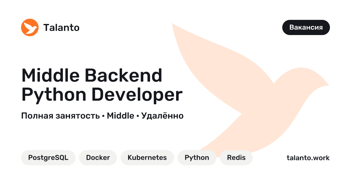Middle Backend Python Developer — Альфа-Банк | Talanto