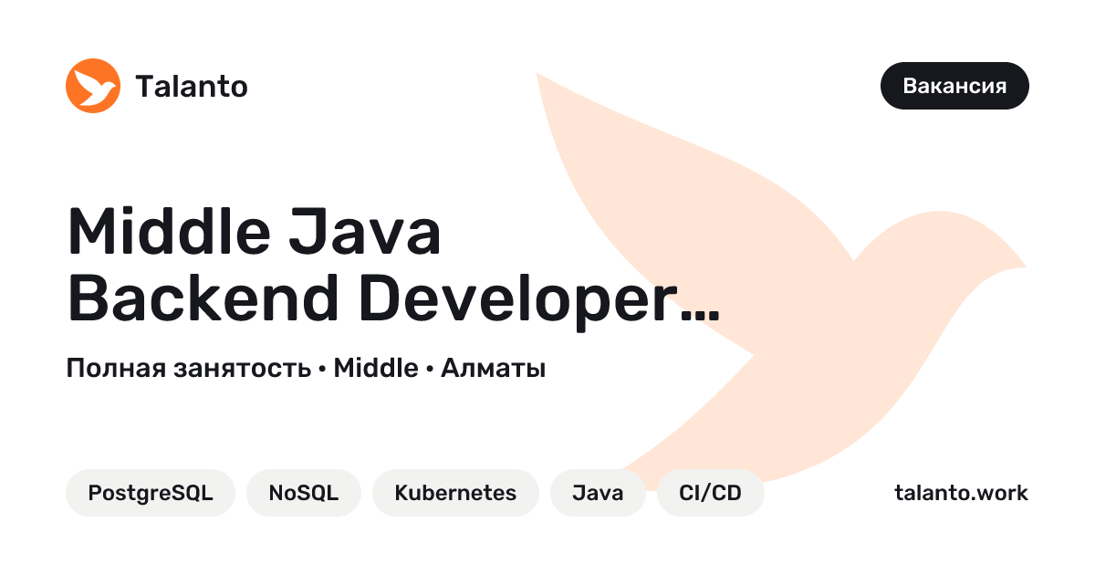 Middle Java Backend Developer — Jana Post, Алматы | Talanto