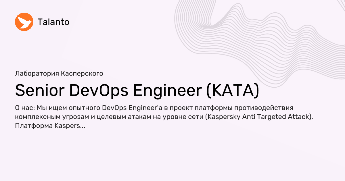 Senior DevOps Engineer (KATA) — Лаборатория Касперского | Talanto