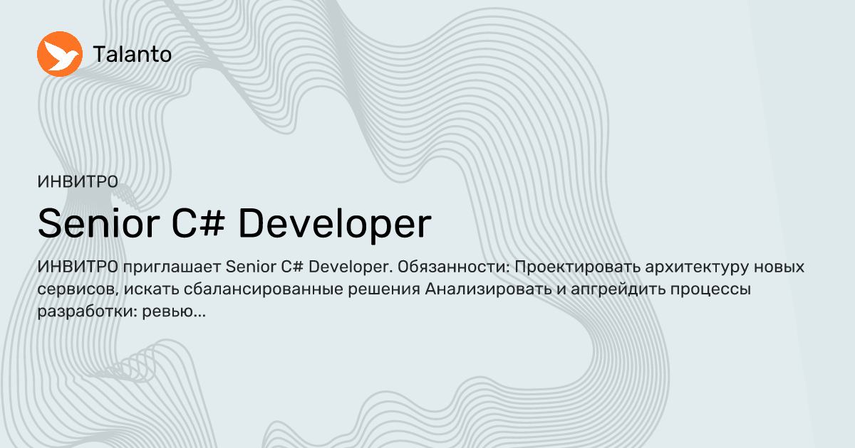 Senior C# Developer — ИНВИТРО, Москва | Talanto
