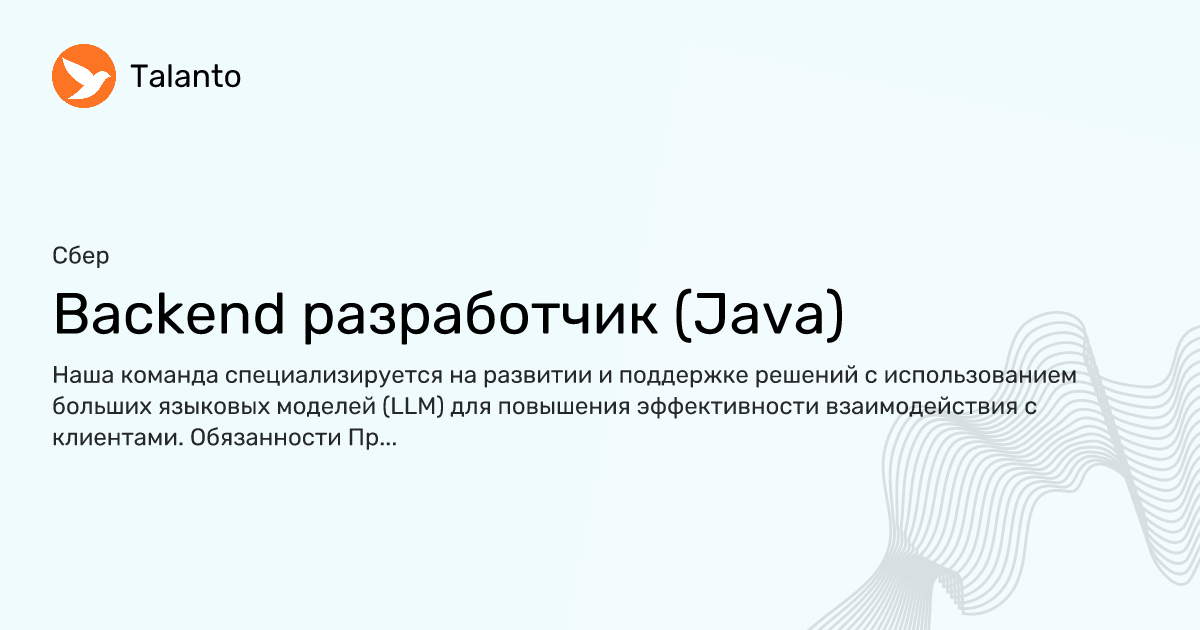 Backend разработчик (Java) — Сбер | Talanto