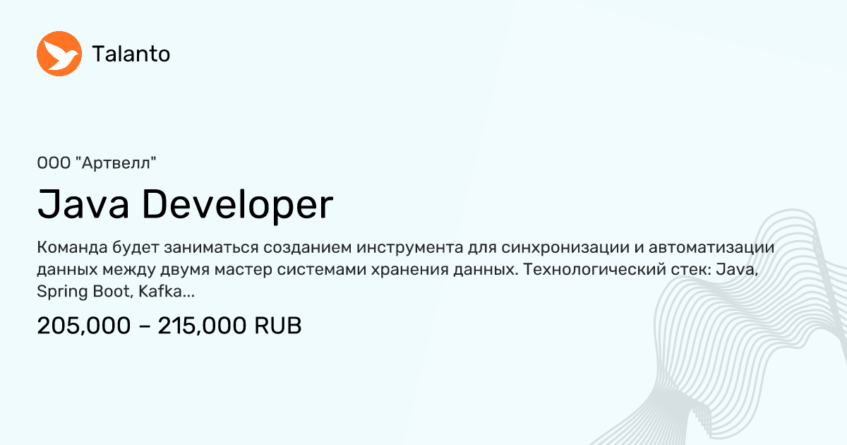 Java Developer — ООО "Артвелл", Удалённо, только на территории РФ | Talanto